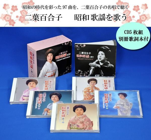 二葉百合子 昭和歌謡を歌う CD5枚組 別冊歌詞本付 NKCD 7481