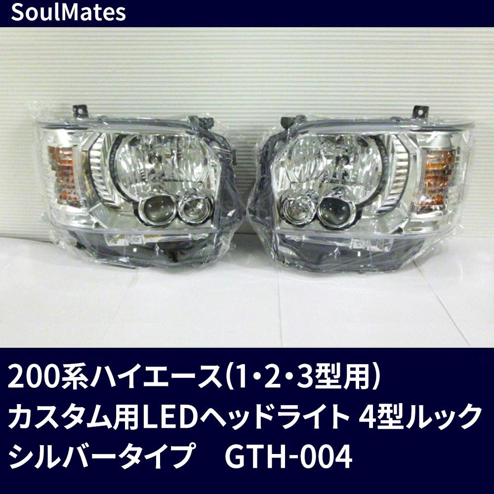 SoulMates 200系ハイエース 1 2 3型用 カスタム用LEDヘッドライト 4型ルック シルバータイプ GTH 004