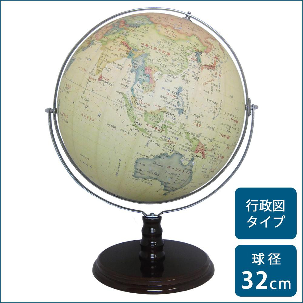 インテリア 地球儀 アンティーク 地球儀 アンティーク調 32cm