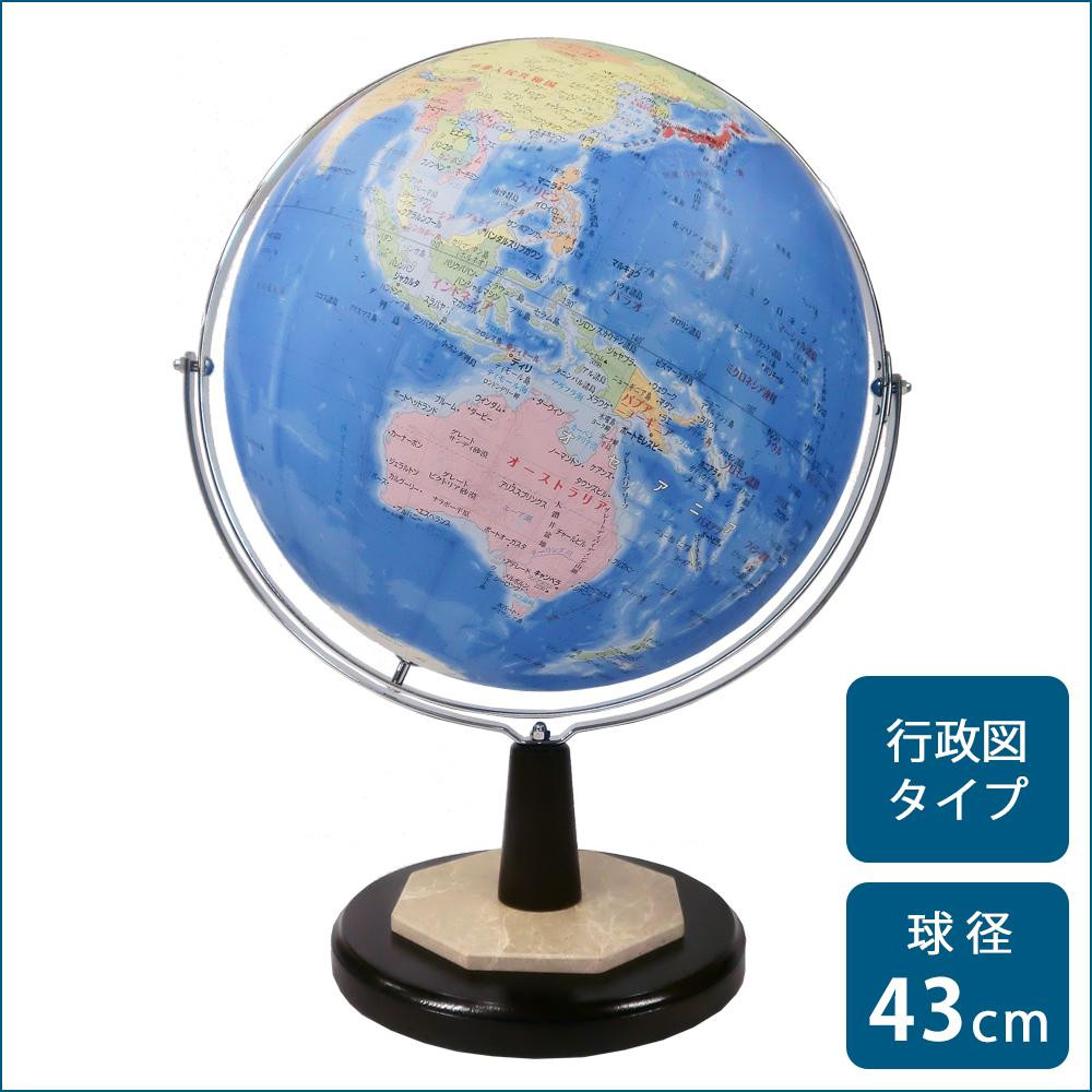 地球儀 おしゃれ 地球儀 子供 プレゼント 行政図タイプ 43cm