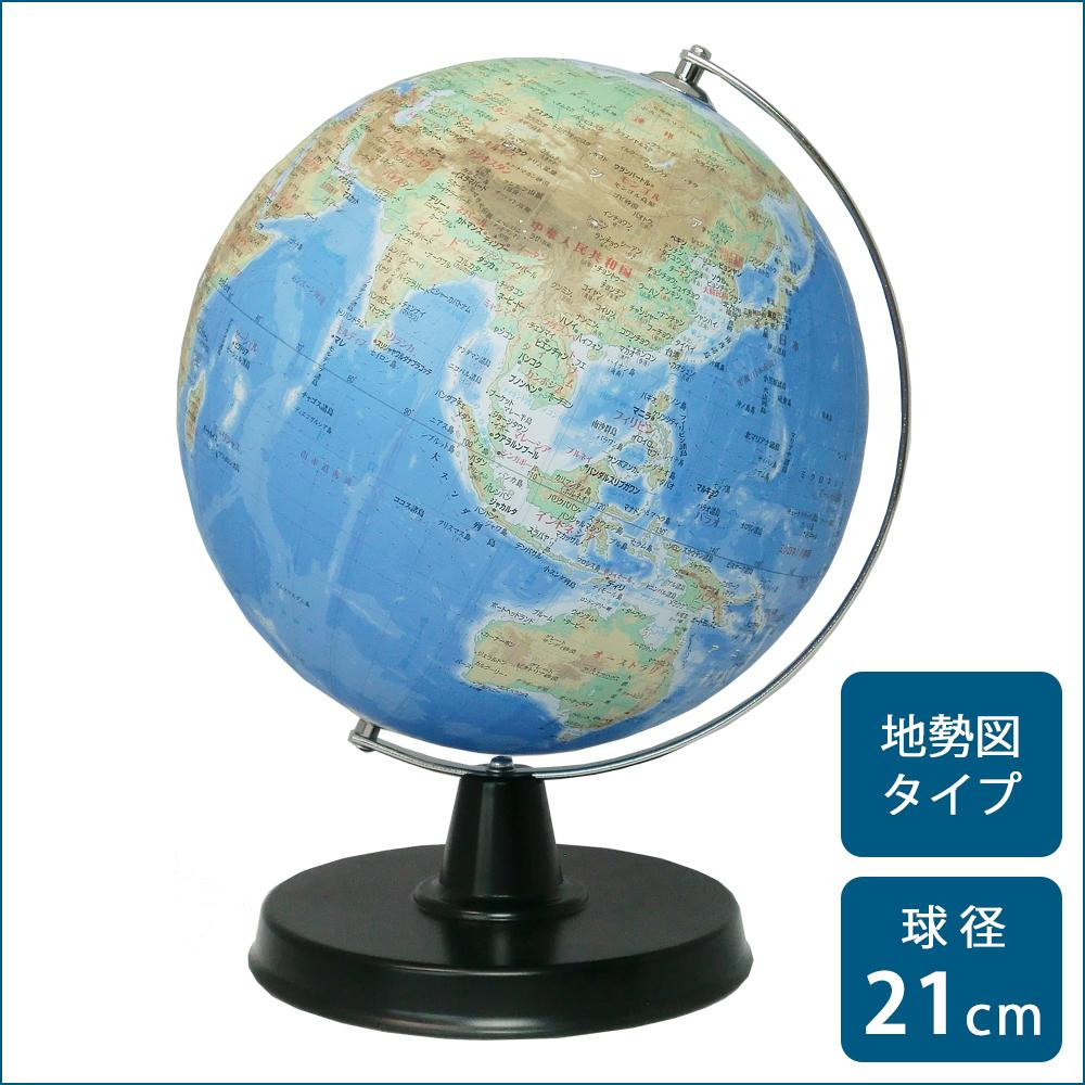 SHOWAGLOBES 地球儀 地勢図タイプ 21cm 21 TAP