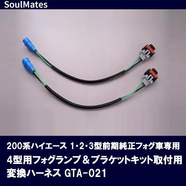 SoulMates 200系ハイエース 1 2 3型前期純正フォグ車専用 4型用フォグランプ ブラケットキット取付用変換ハーネス GTA 021